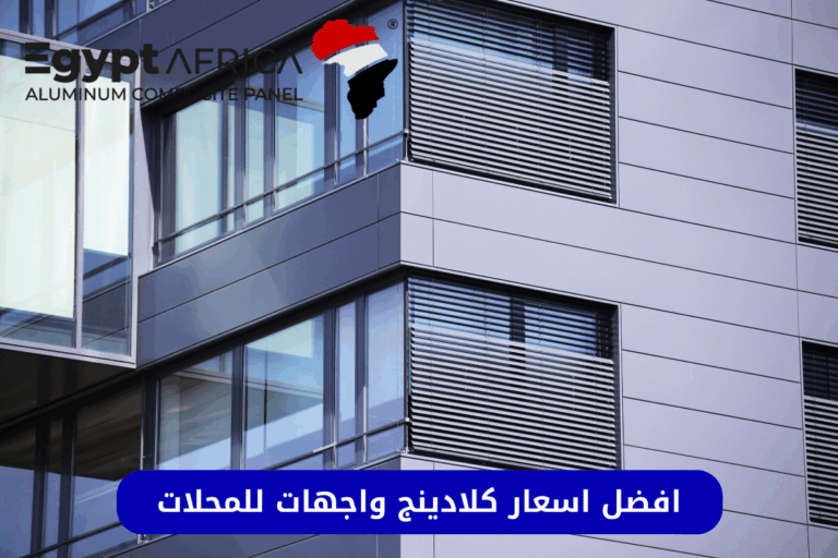 اسعار كلادينج واجهات