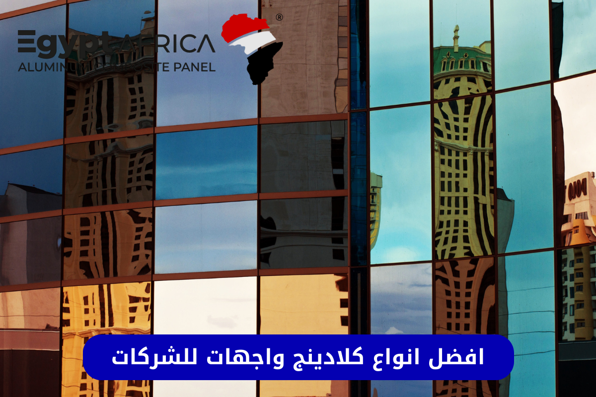 اسعار كلادينج واجهات