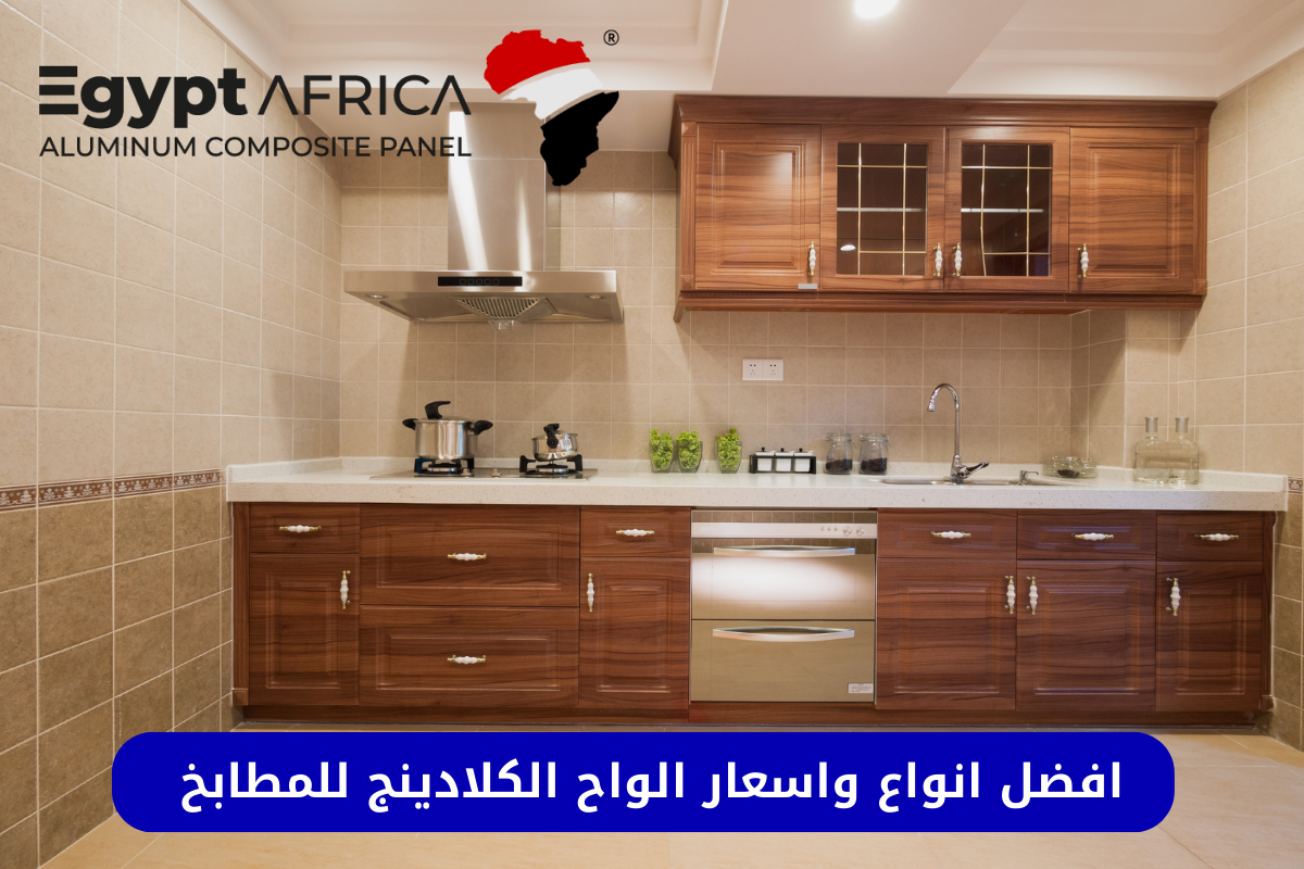 افضل انواع واسعار الواح الكلادينج للمطابخ