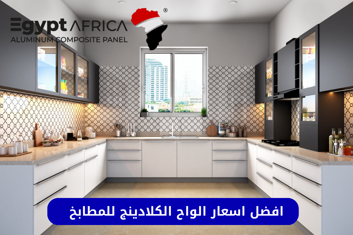 اسعار الواح الكلادنيج للمطابخ
