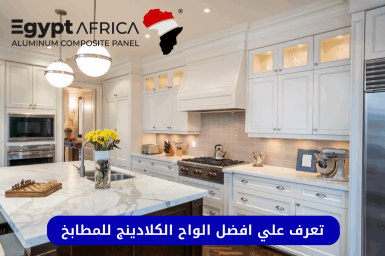 افضل اسعار الواح الكلادينج للمطابخ