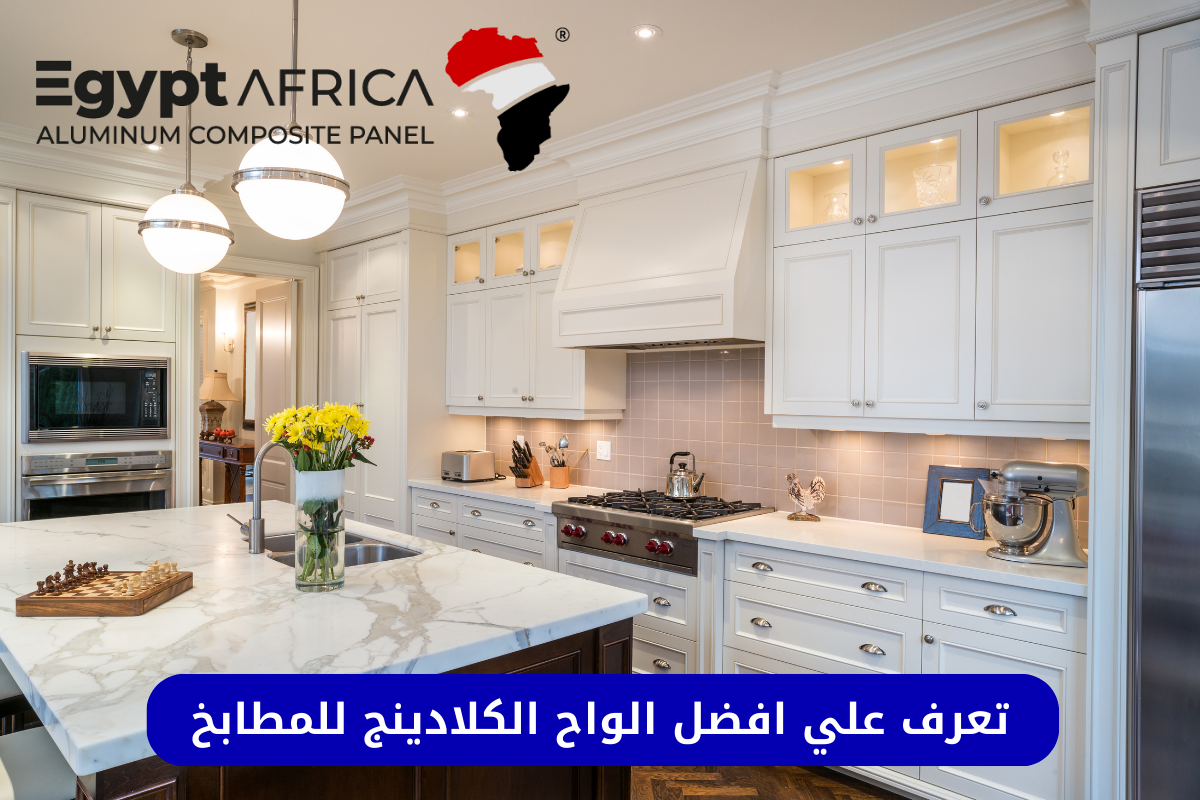 افضل اسعار الواح الكلادينج للمطابخ