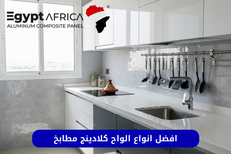 الواح كلادينج مطابخ واكليريك