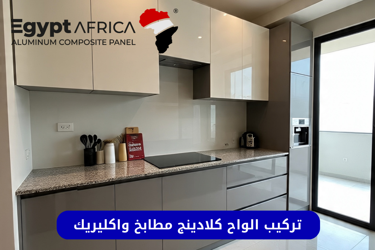 ما هي الواح كلادينج مطابخ وما هي الواح اكليريك