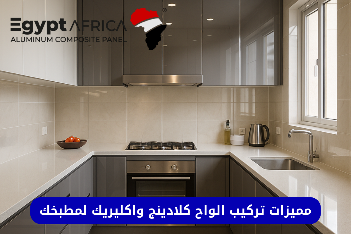 مميزات تركيب الواح كلادينج واكليريك لمطبخك