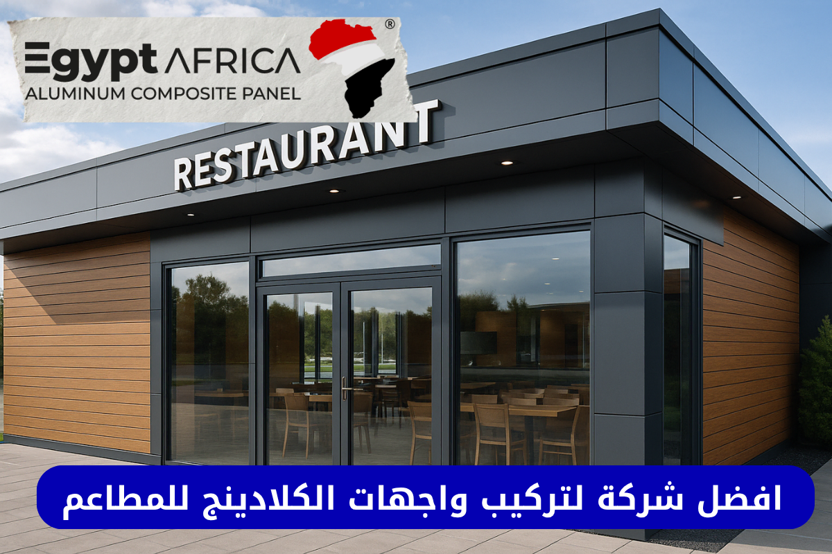 تركيب واجهات مطاعم كلادينج