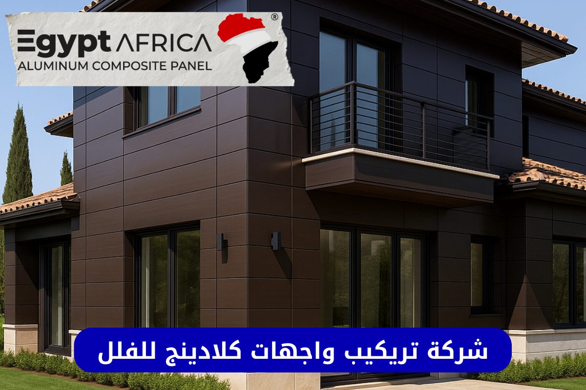 افضل واجهات كلادينج للفلل في مصر