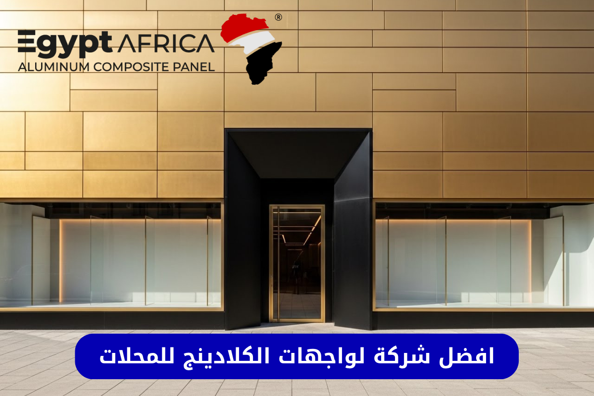 واجهات كلادينج للمحلات