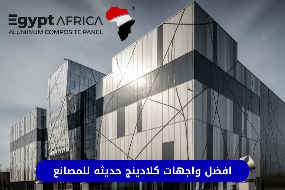 واجهات مصانع كلادينج حديثه