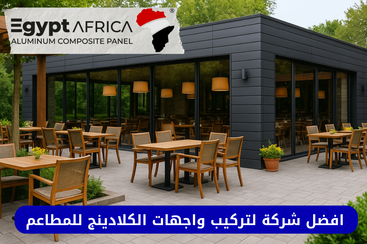 واجهات مطاعم كلادينج