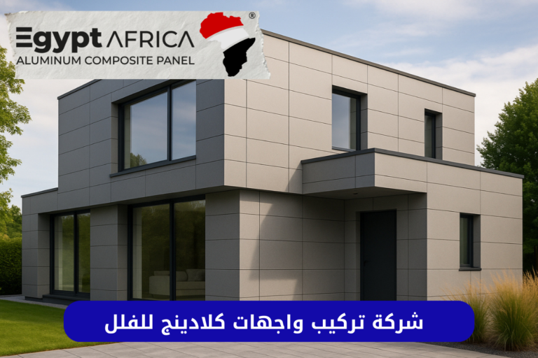 واجهات كلادينج للفلل