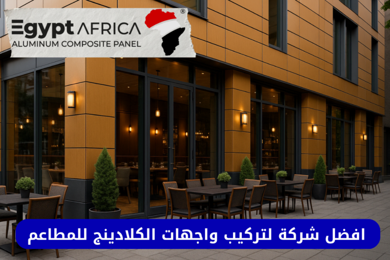 واجهات مطاعم كلادينج