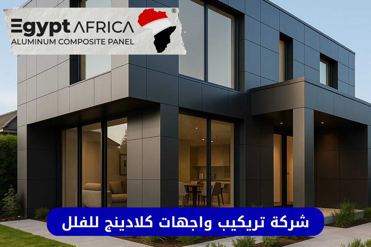 واجهات كلادينج للفلل في مصر