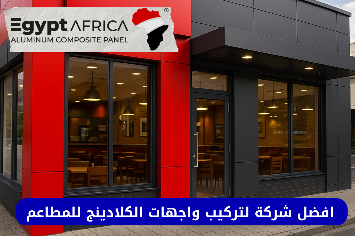 افضل شركة واجهات مطاعم كلادينج