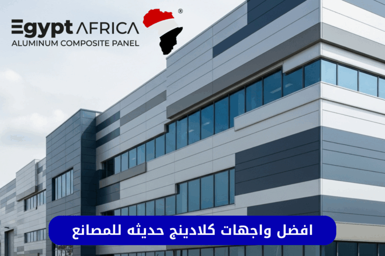 واجهات مصانع كلادينج حديثه