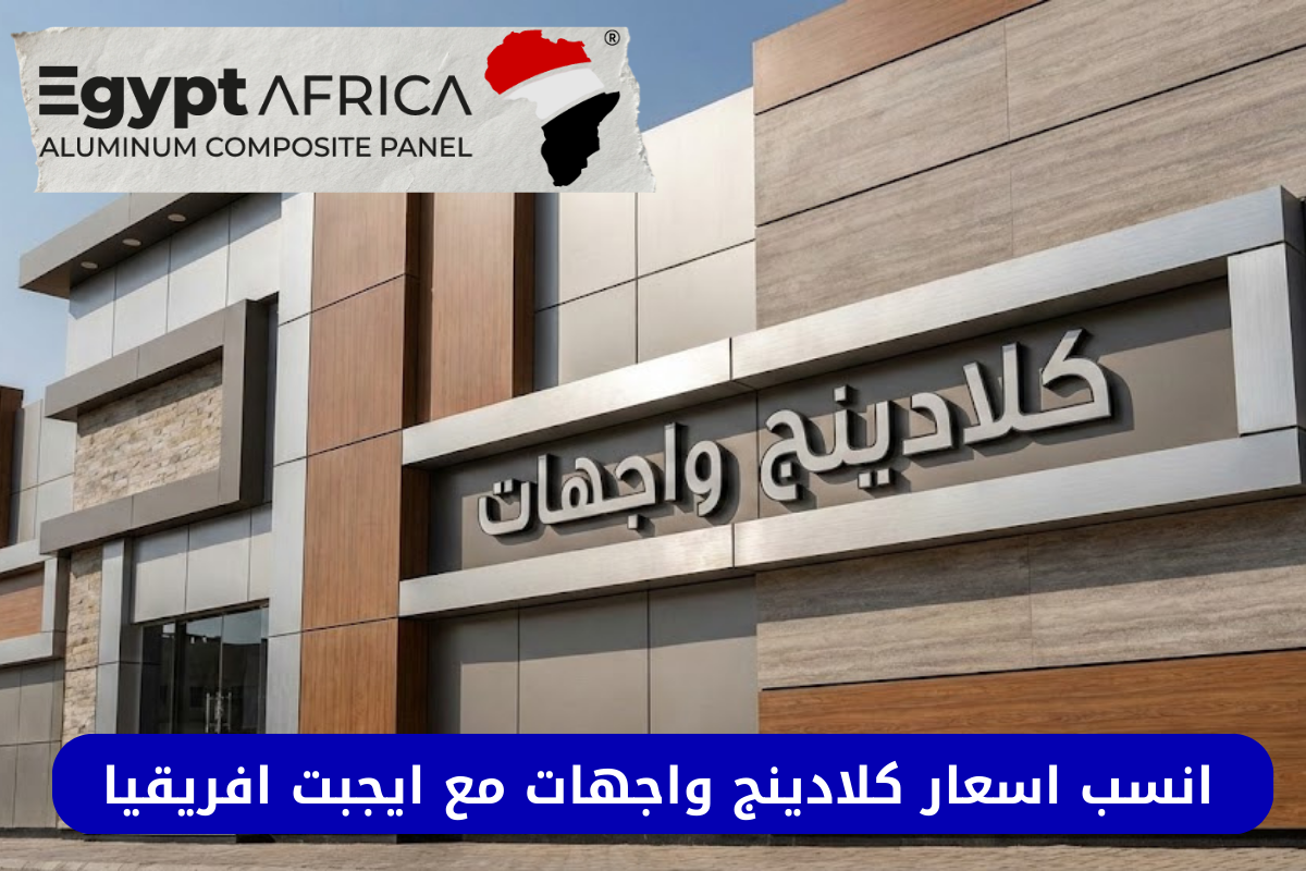 افضل اسعار كلادينج واجهات في مصر