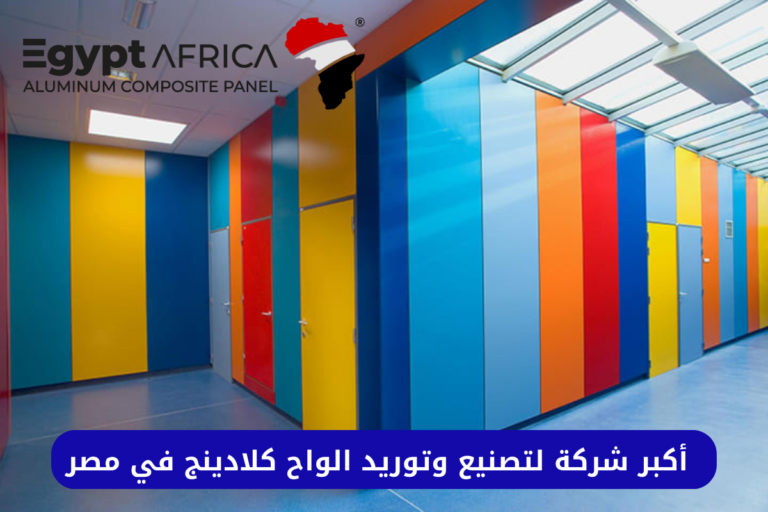 افضل شركة تصنيع كلادينج في مصر