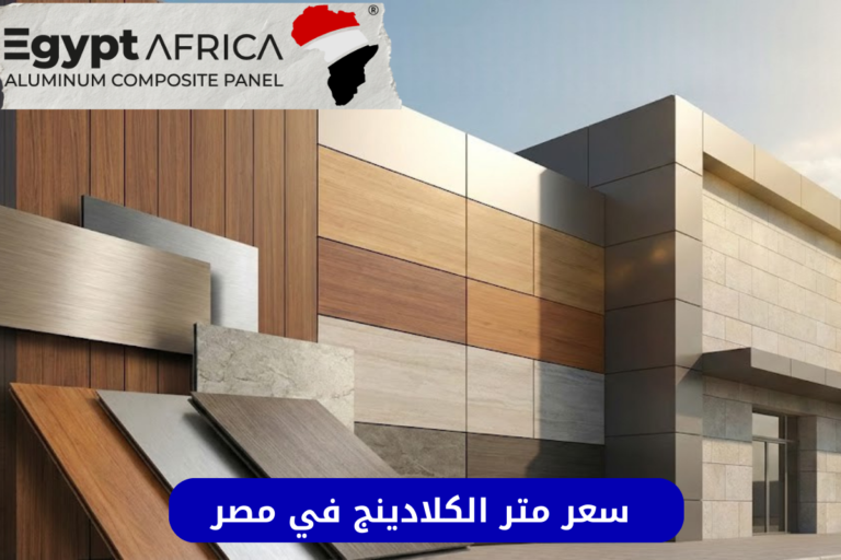 سعر متر الكلادينج