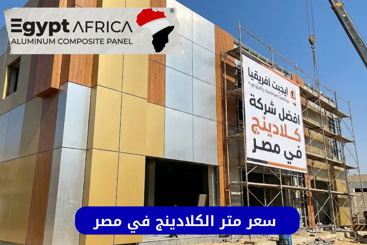 افضل تقدم سعر متر الكلادينج في مصر