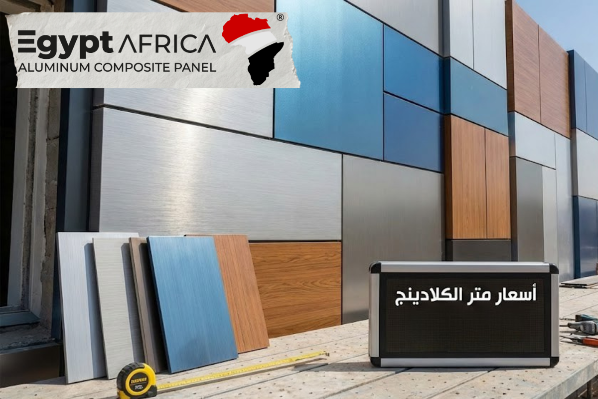 افضل سعر متر الكلادينج في مصر
